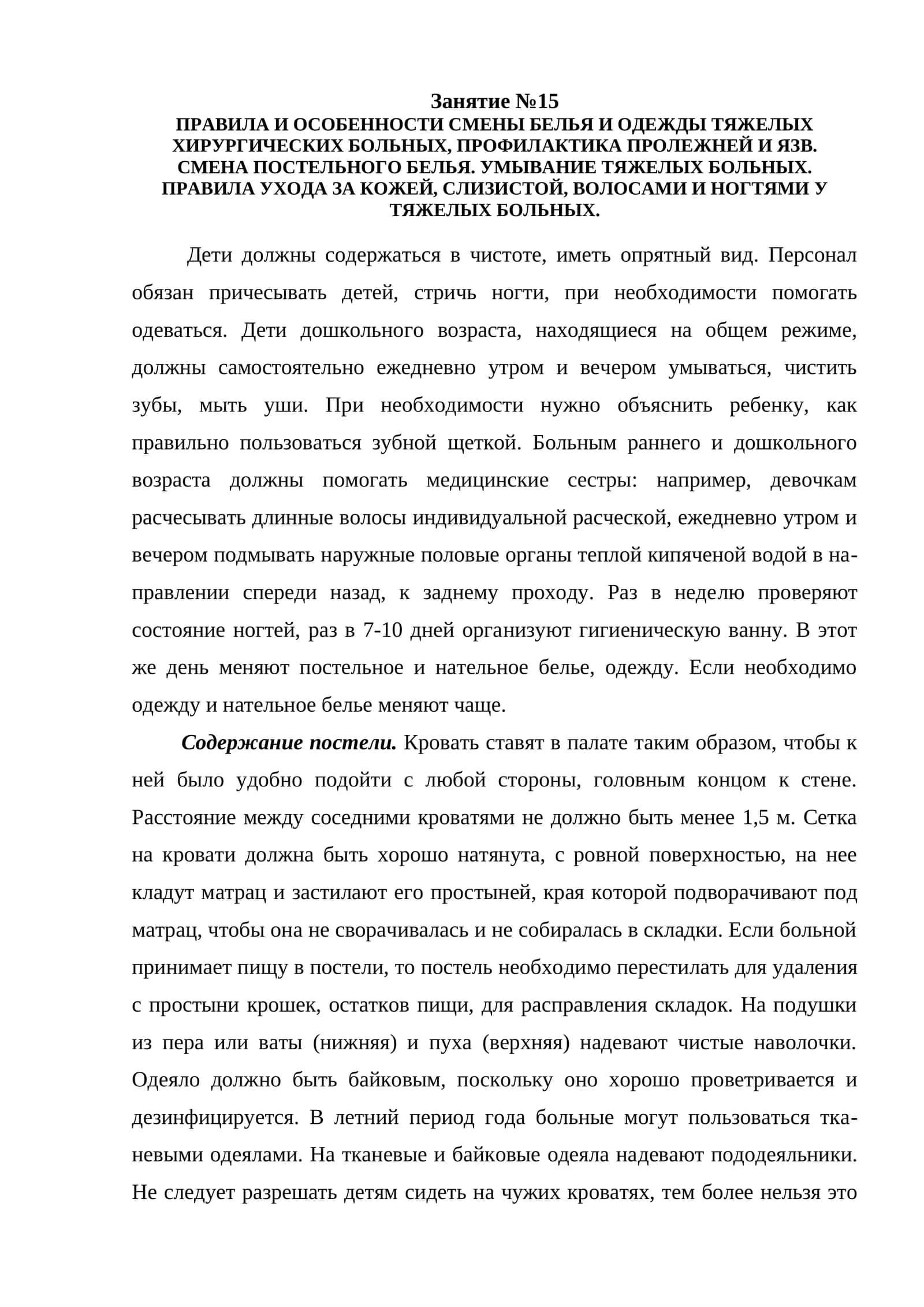 ПРАВИЛА И ОСОБЕННОСТИ СМЕНЫ БЕЛЬЯ И ОДЕЖДЫ ТЯЖЕЛЫХ ХИРУРГИЧЕСКИХ БОЛЬНЫХ, ПРОФИЛАКТИКА ПРОЛЕЖНЕЙ И ЯЗВ 1