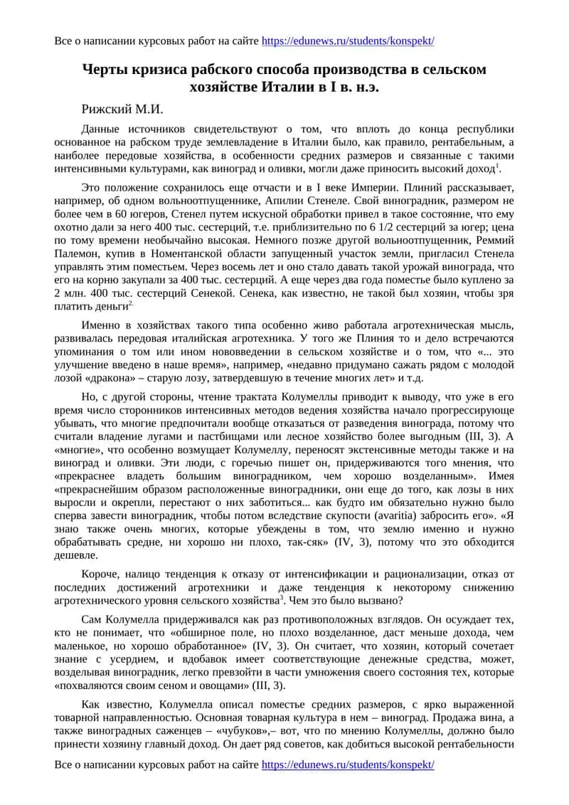 Черты кризиса рабского способа производства в сельском хозяйстве Италии в I в. н.э 1