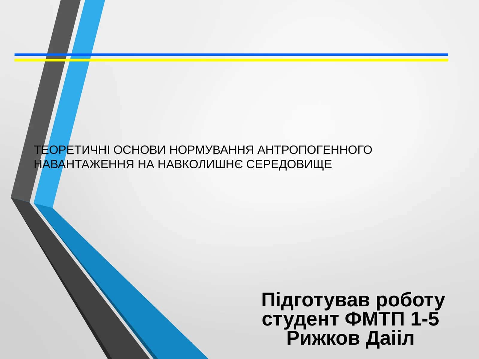 ЕКОЛОГІЧНІ НОРМАТИВИ АНТРОПОГЕННОГО НАВАНТАЖЕННЯ НА ПРИРОДНЕ СЕРЕДОВИЩЕ 1