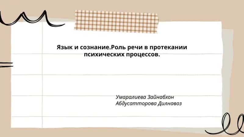 Язык и сознание. Роль речи в протекании психических процессов 1