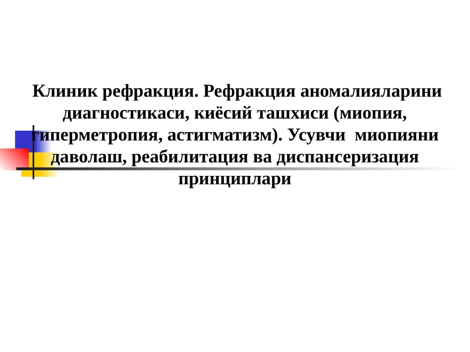 Клиник рефракция. Рефракция аномалияларини диагностикаси, киёсий ташхиси (миопия, гиперметропия, астигматизм). Усувчи миопияни даволаш, реабилитация ва диспансеризация принциплари 1