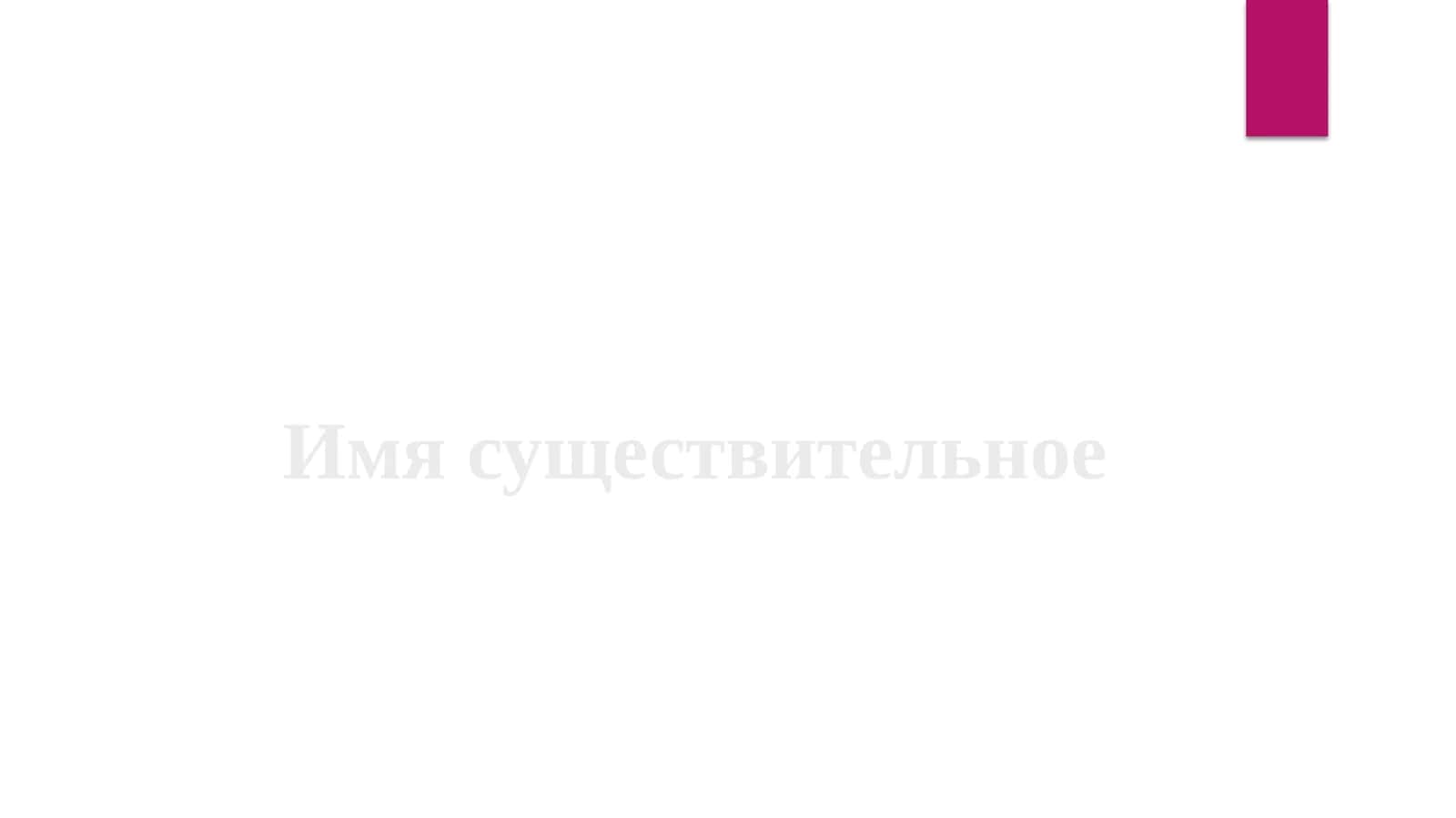 Имя существительное 1