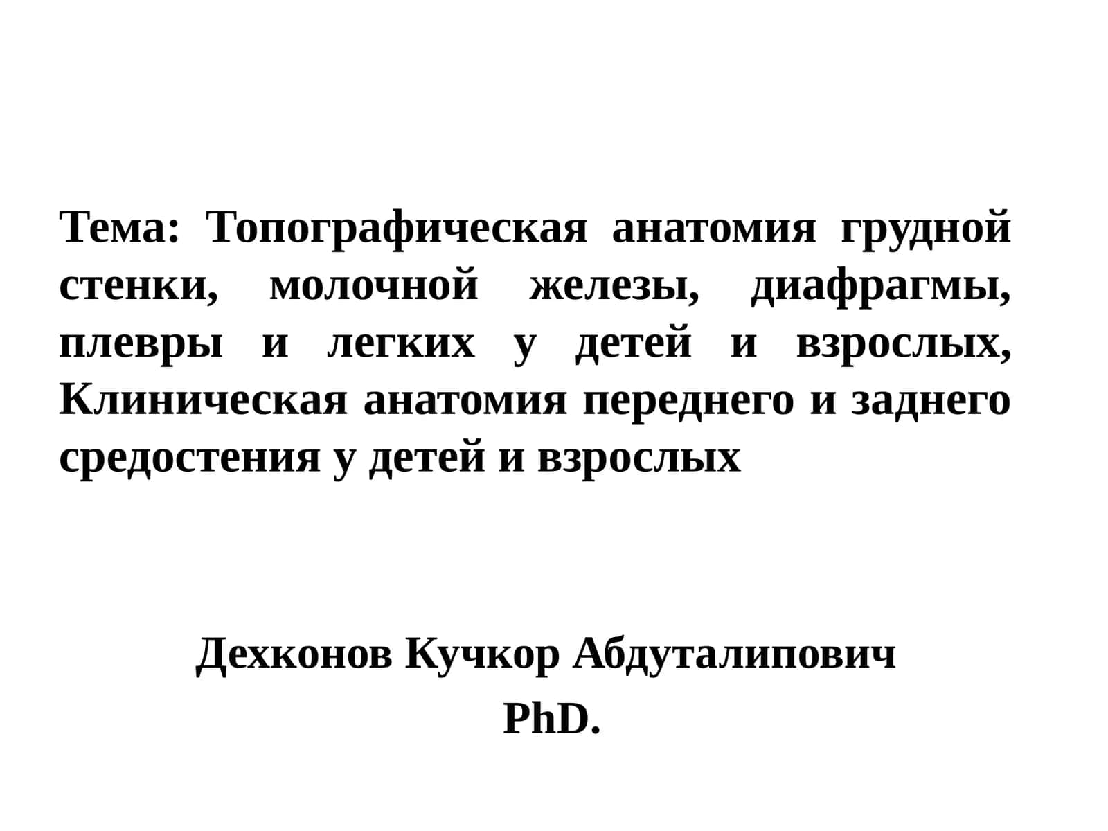 Топографическая анатомия грудной стенки, молочной железы, диафрагмы, плевры и легких у детей и взрослых, Клиническая анатомия переднего и заднего средостения у детей и взрослых 1