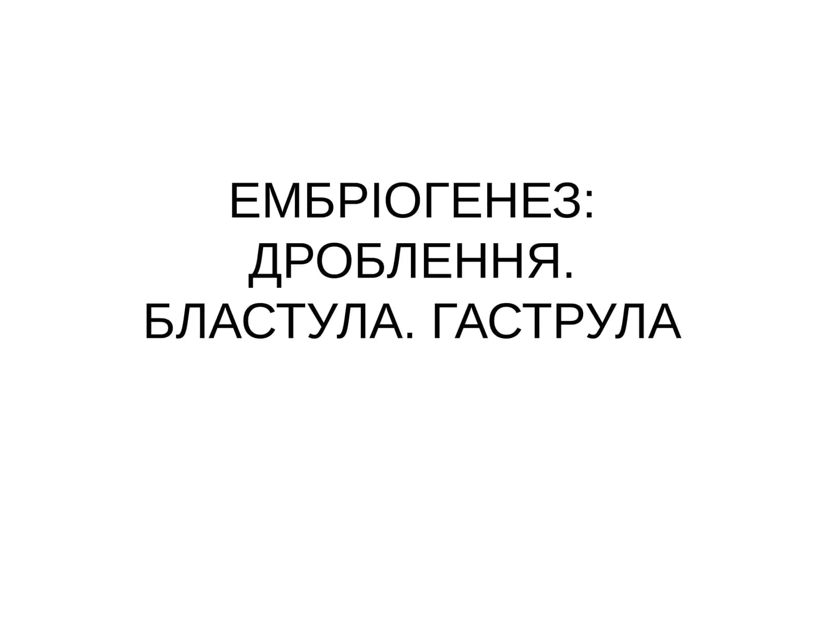 Ембріогенез: Дроблення. Бластула. Гаструла 1