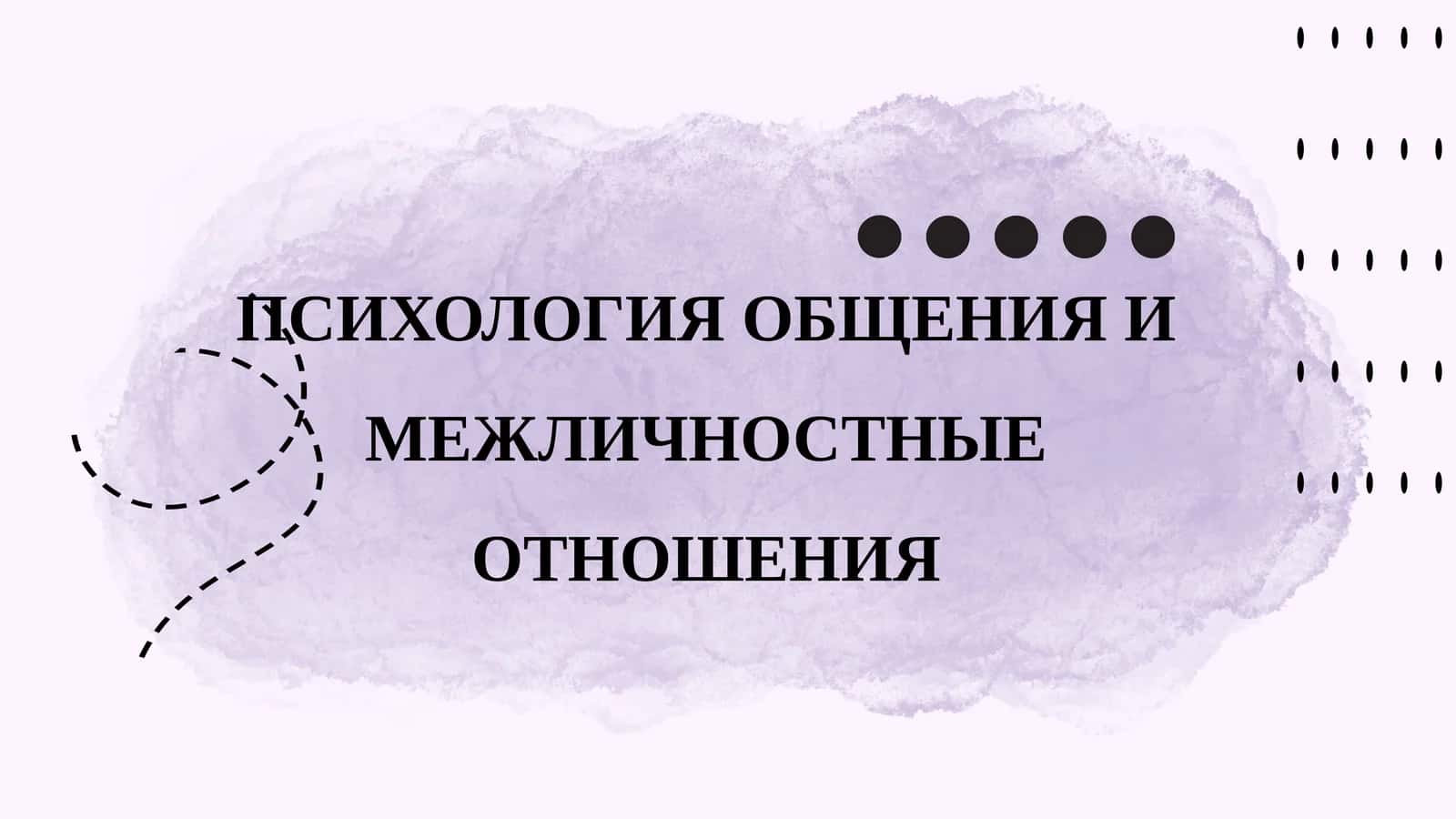 ПСИХОЛОГИЯ ОБЩЕНИЯ И МЕЖЛИЧНОСТНЫЕ ОТНОШЕНИЯ 1