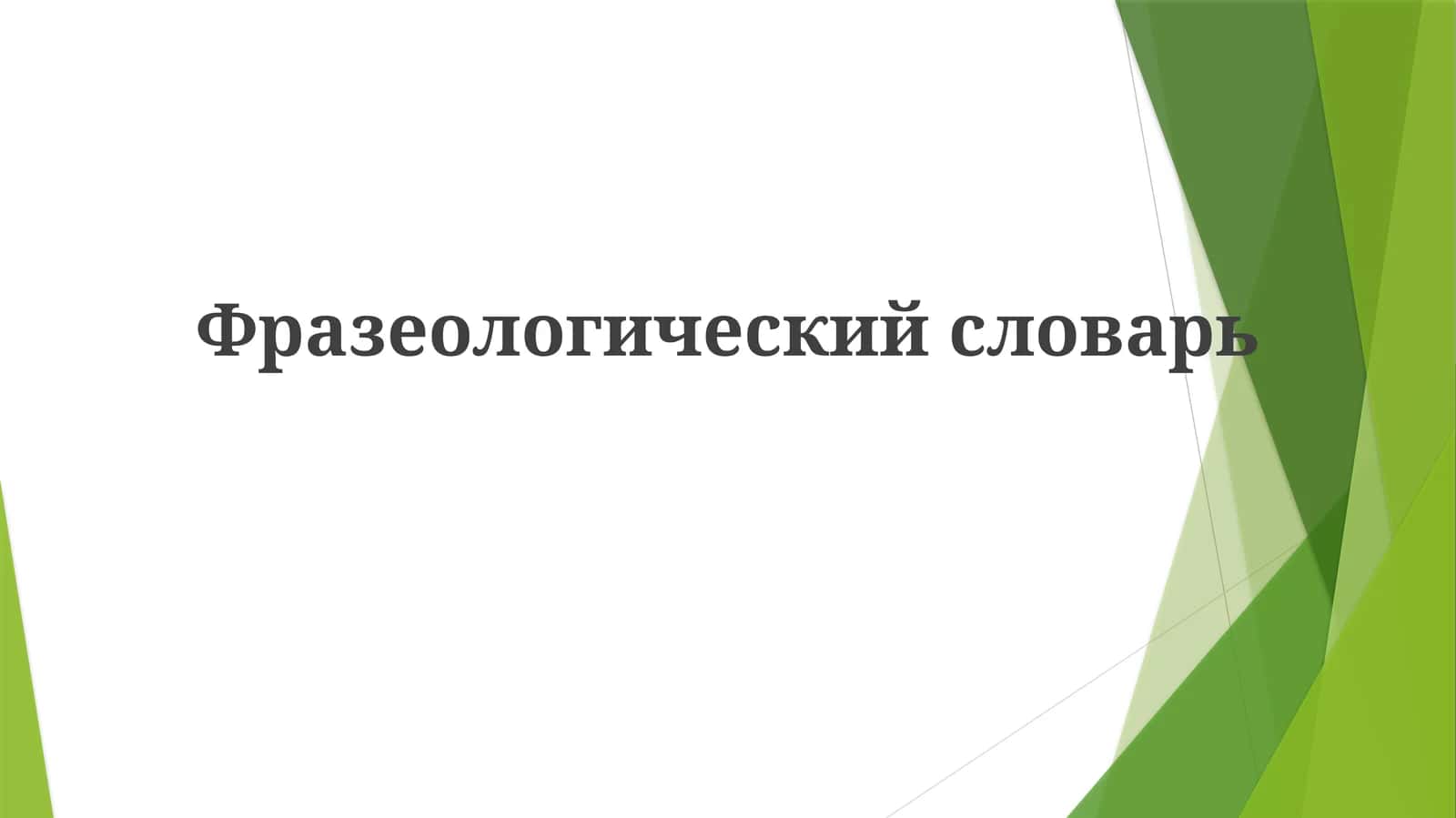 Фразеологическийсловарь 1
