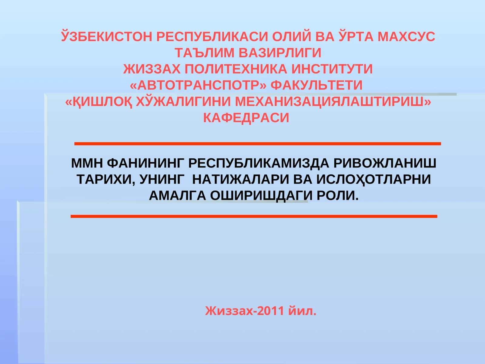 ММН ФАНИНИНГ РЕСПУБЛИКАМИЗДА РИВОЖЛАНИШ ТАРИХИ, УНИНГ НАТИЖАЛАРИ ВА ИСЛОҲОТЛАРНИ АМАЛГА ОШИРИШДАГИ РОЛИ 1