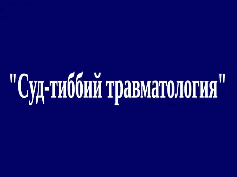 Суд-тиббий травматология 1