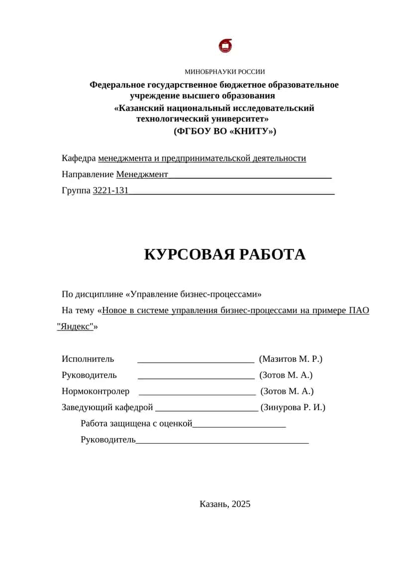 Курсовая работа "Новое в системе управления бизнес-процессами на примере ПАО 'Яндекс'" 1