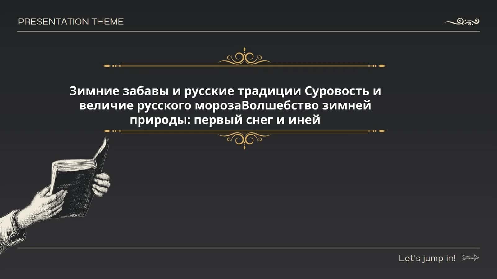 Зимние забавы и русские традиции Суровость и величие русского морозаВолшебство зимней природы: первый снег и иней 1