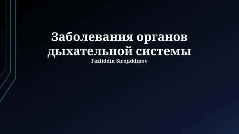 Заболевания органов дыхательной системы 1