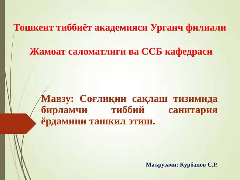 Соғлиқни сақлаш тизимида бирламчи тиббий санитария ёрдамини ташкил этиш 1