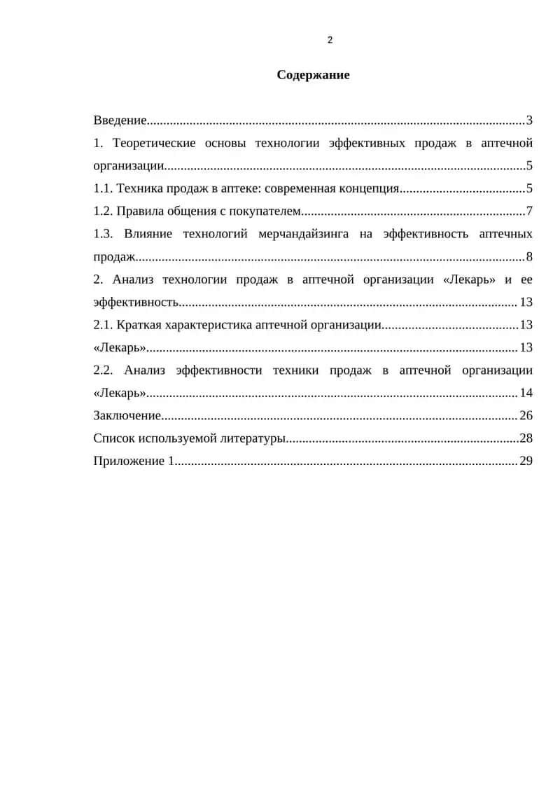 Технология эффективных продаж в аптечной организации 1