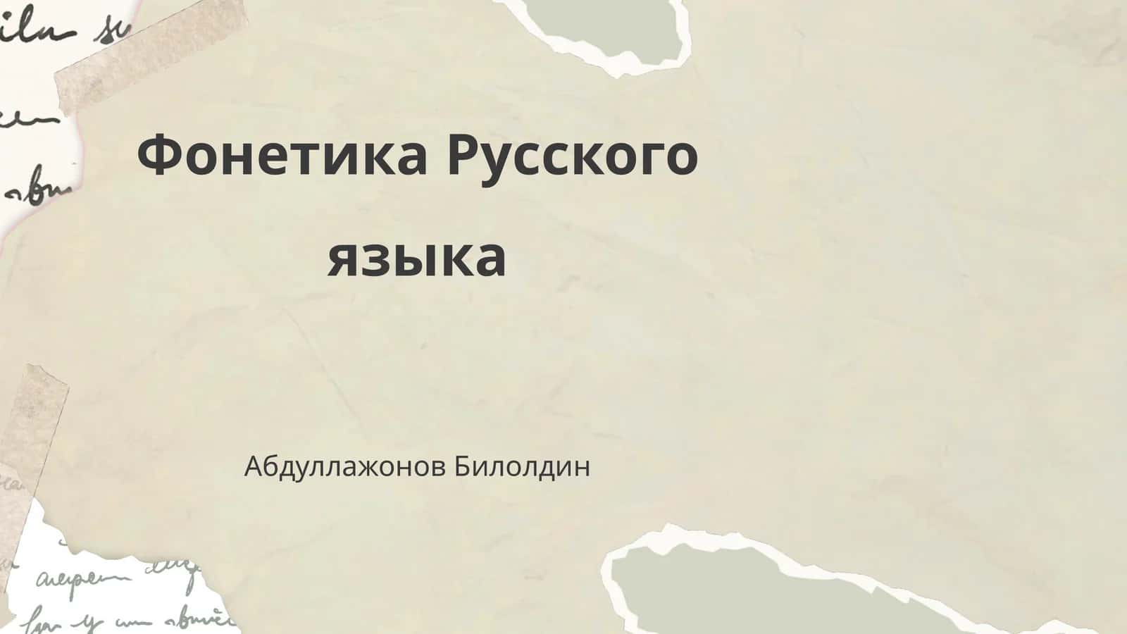 Фонетика Русского языка 1