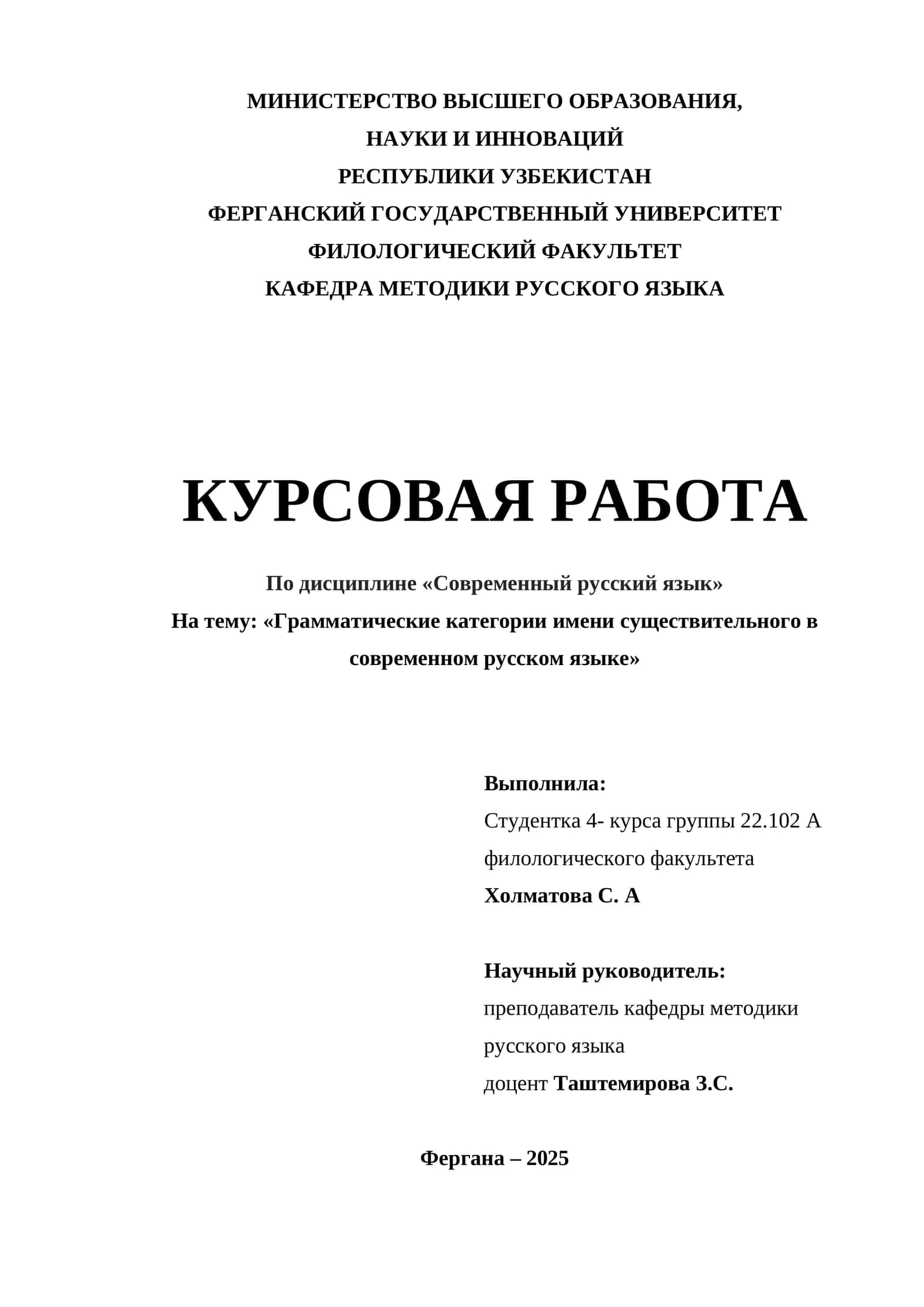 Курсовая работа "Грамматические категории имени существительного в современном русском языке" 1