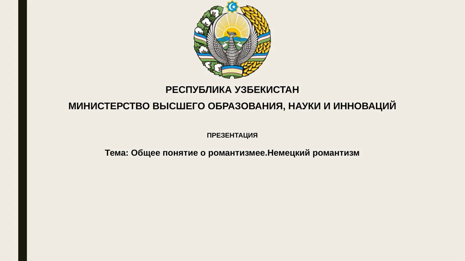Немецкий романтизм 1