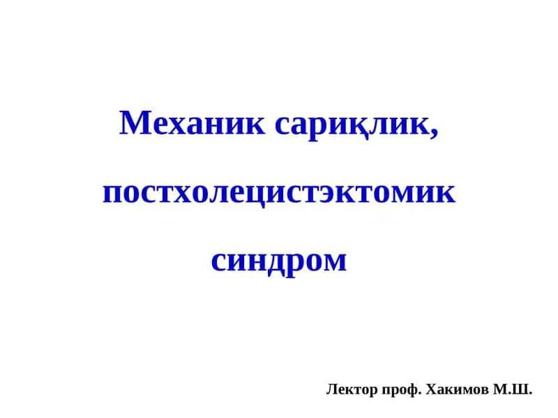 Механик сариқлик, постхолецистэктомик синдром 1
