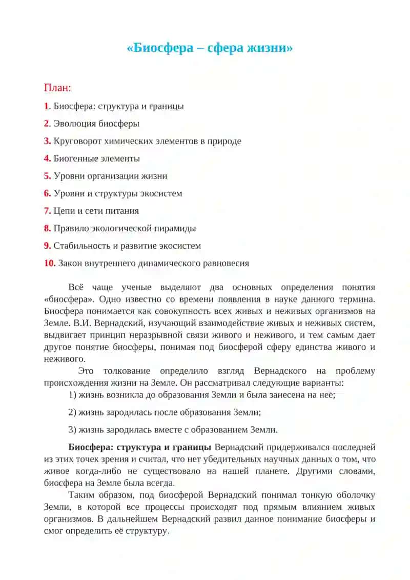 Биосфера-сфера жизни 1