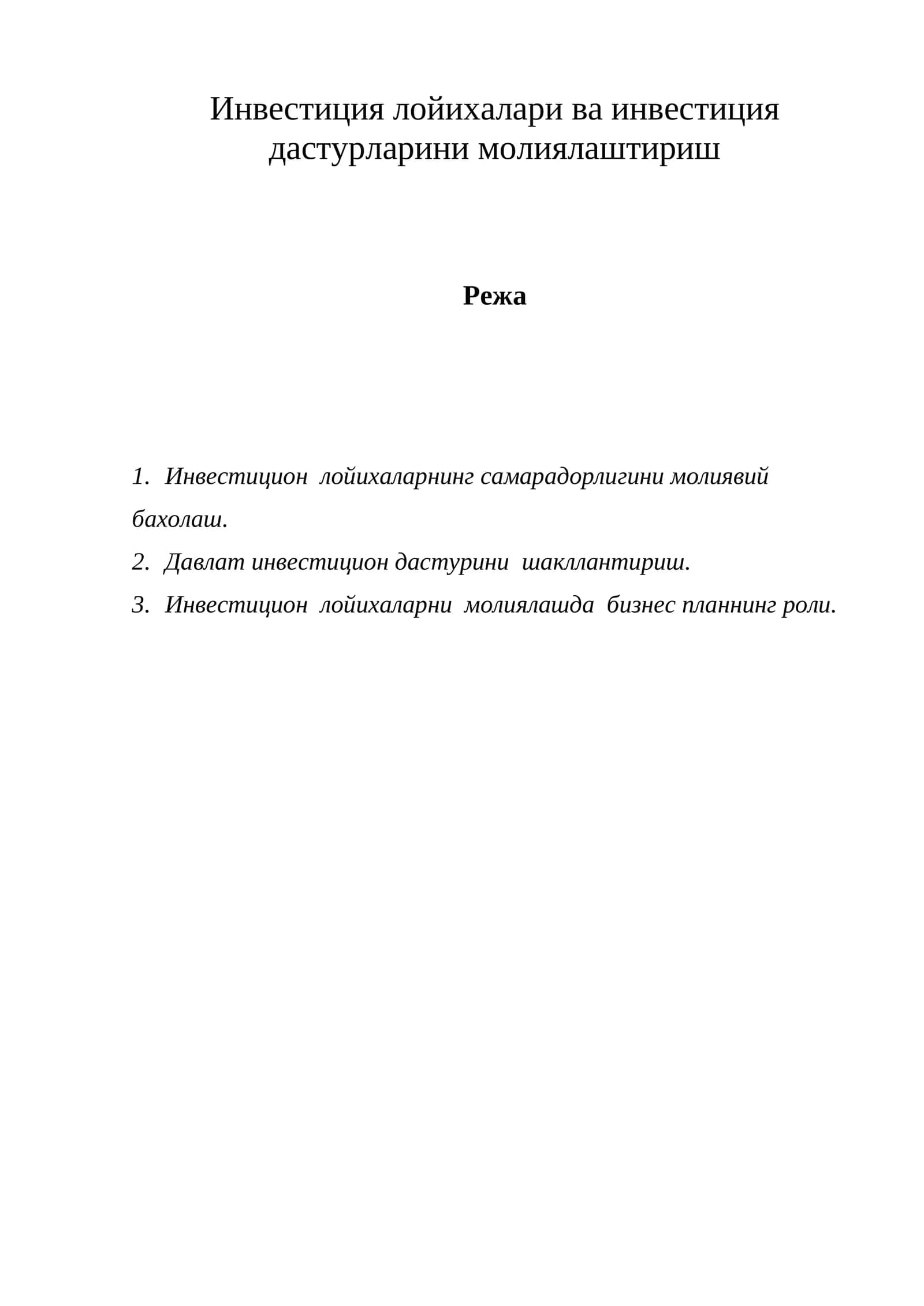 Инвестиция лойихалари ва инвестиция дастурларини молиялаштириш 1