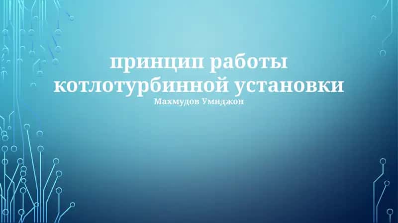 Принцип работы котлотурбинной установки 1