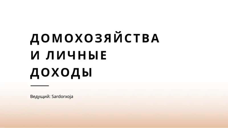 Домохозяйства и личные доходы 1