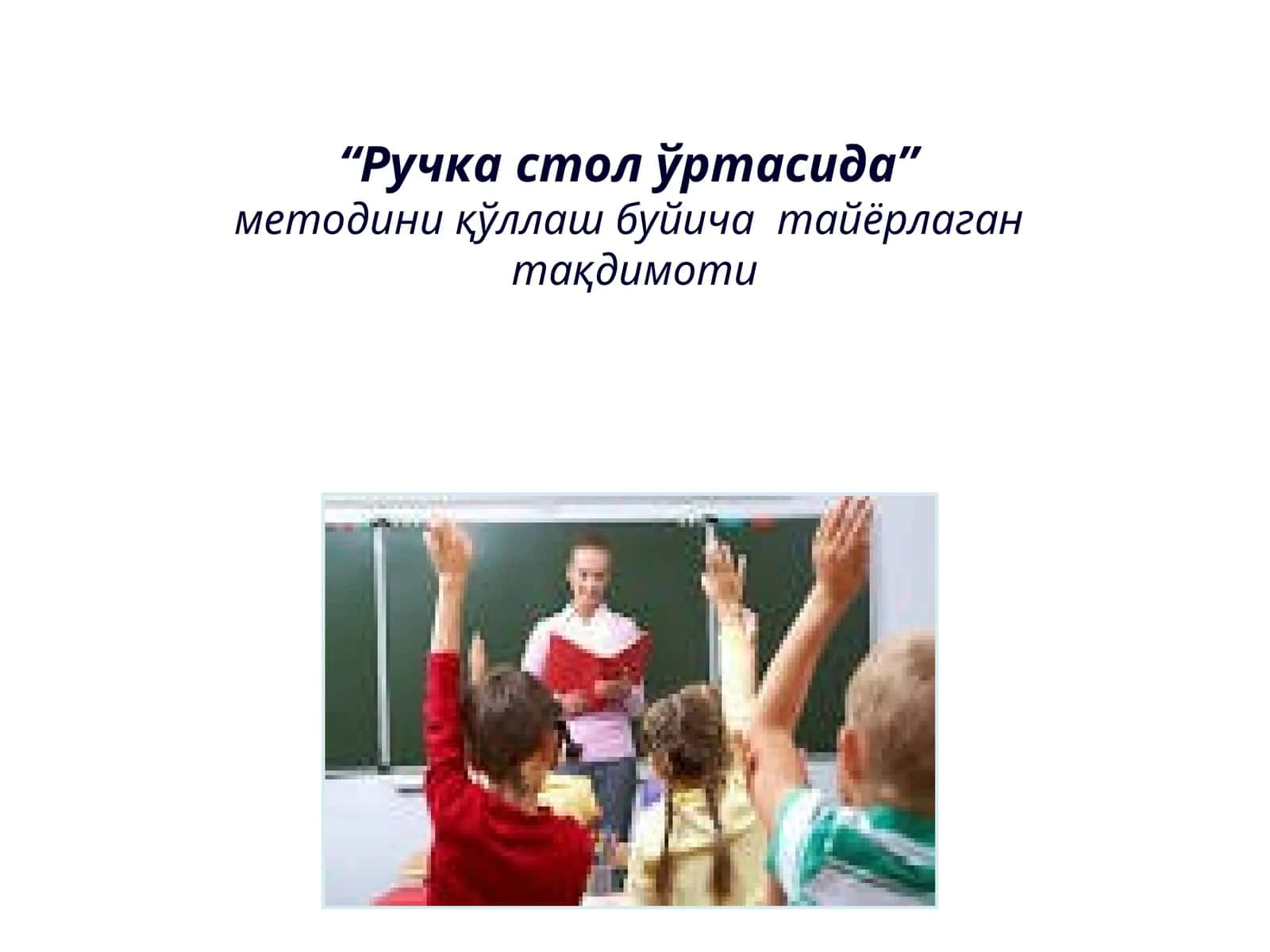 "Ручка стол ўртасида" методи 1