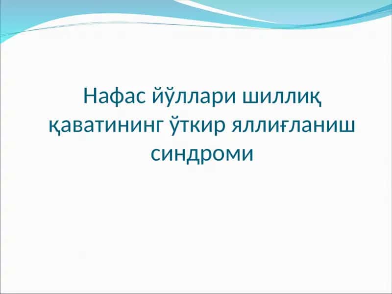Нафас йўллари шиллиқ қаватининг ўткир яллиғланиш синдроми (ЎРВИ) 1
