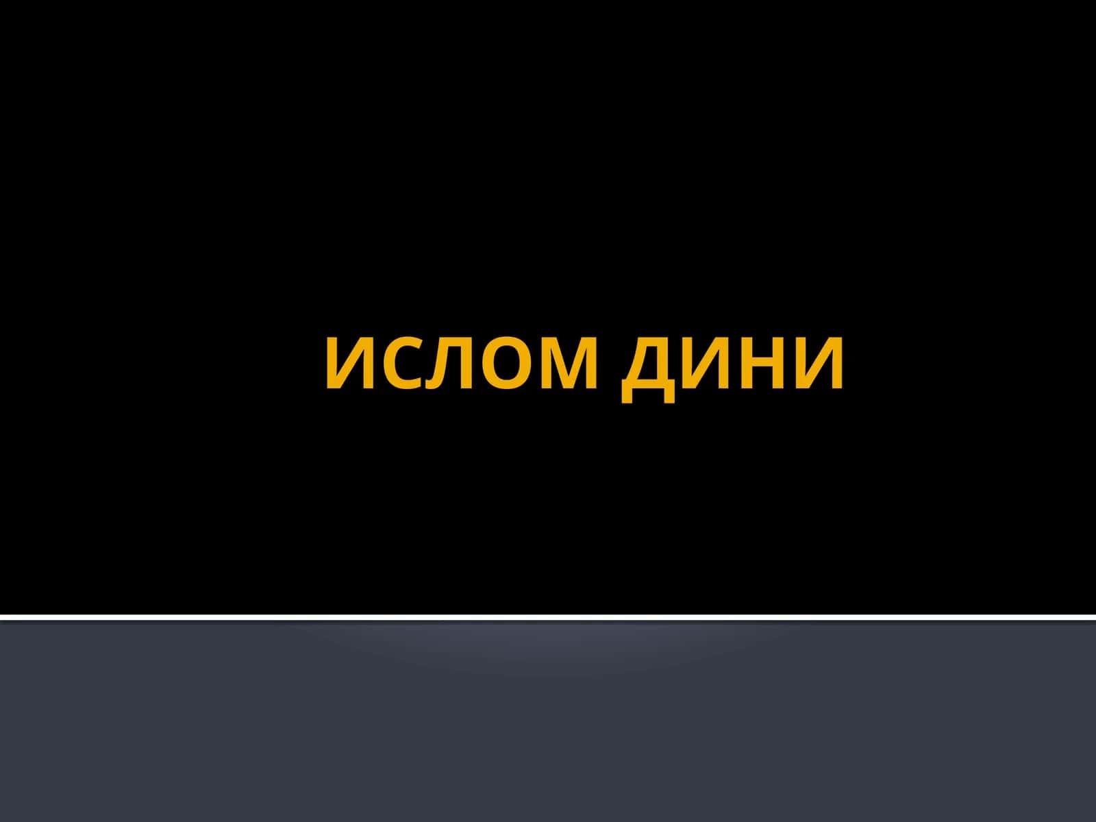 Ислом Дини 1