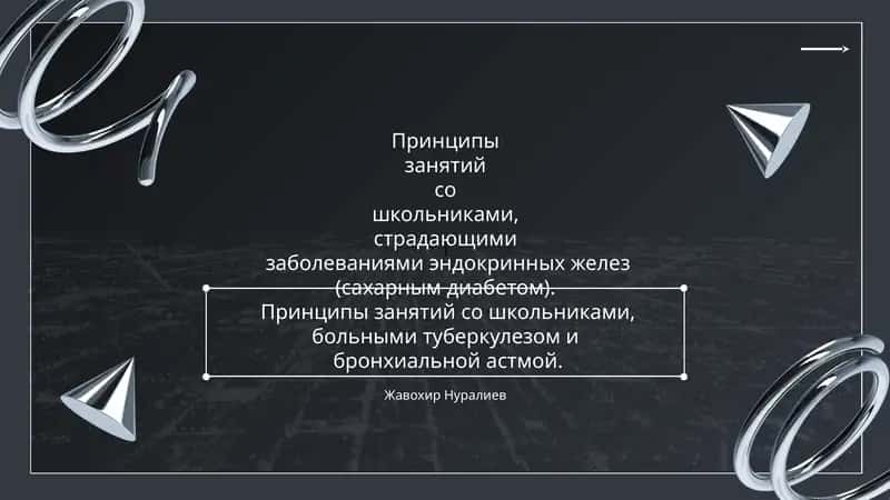 Принципы занятий с детьми с сахарным диабетом 1