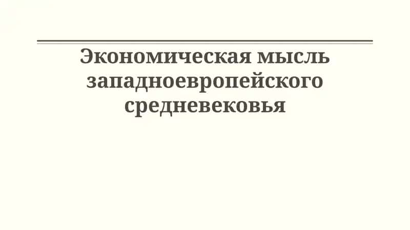 Экономическая мысль западноевропейского средневековья 1
