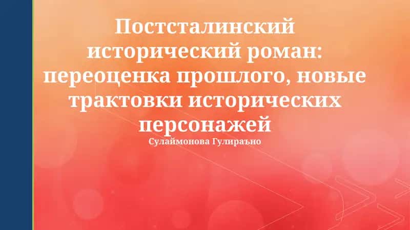 Постсталинский исторический роман: переоценка прошлого, новые трактовки исторических персонажей 1