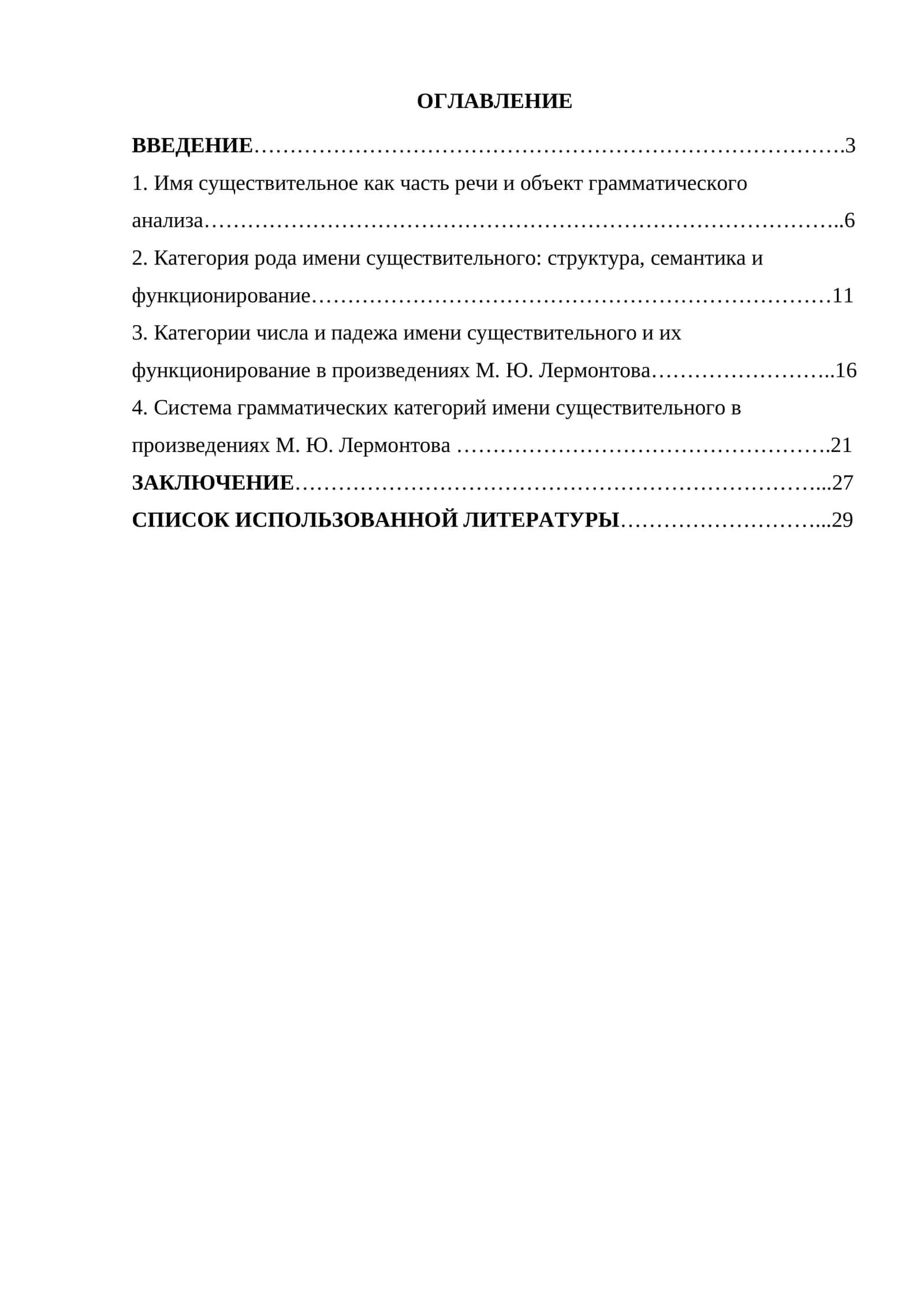Система грамматических категорий имени существительного в русском языке (на материале произведений М.Ю. Лермонтова) 1