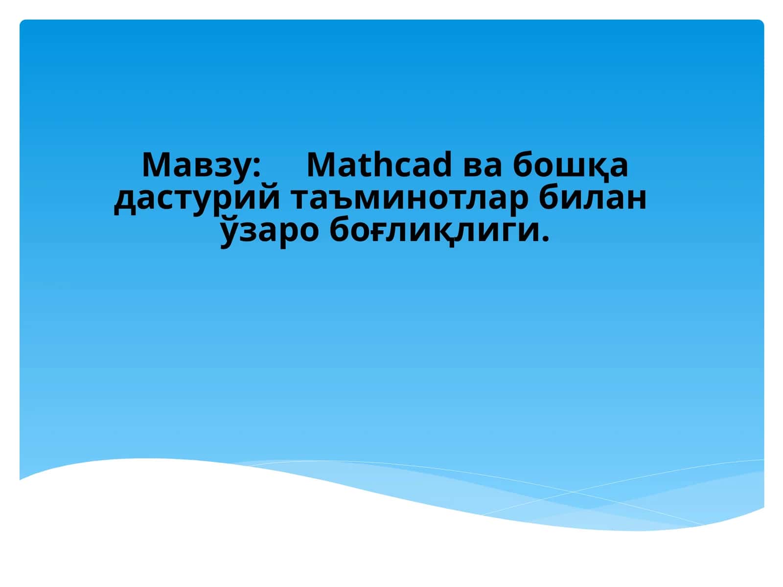 Mathcad ва бошқа дастурий таъминотлар билан ўзаро боғлиқлиги 1