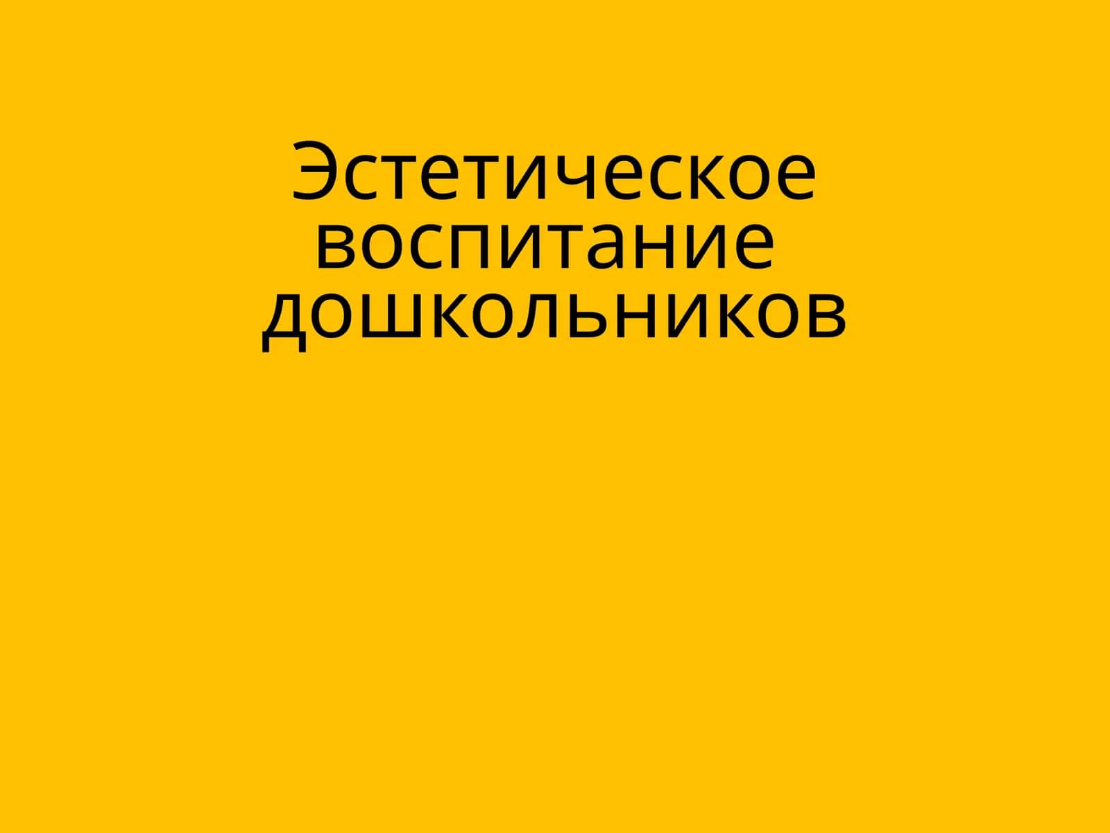 Эстетическое воспитание дошкольников 1