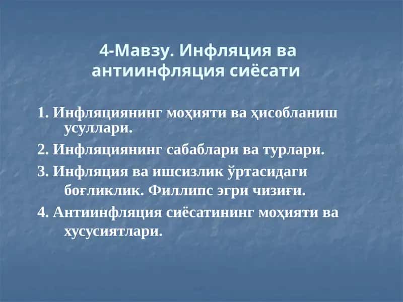 Инфляция ва антиинфляция сиёсати 1