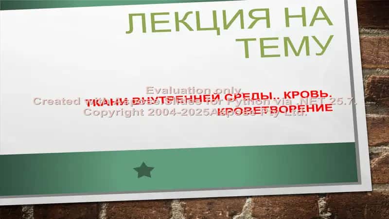 Ткани внутренней среды,. Кровь. Кроветворение 1