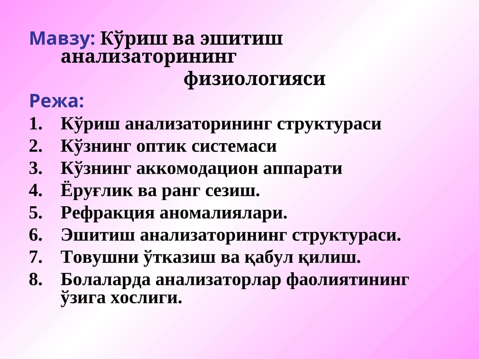 Кўриш ва эшитиш анализаторининг физиологияси 1