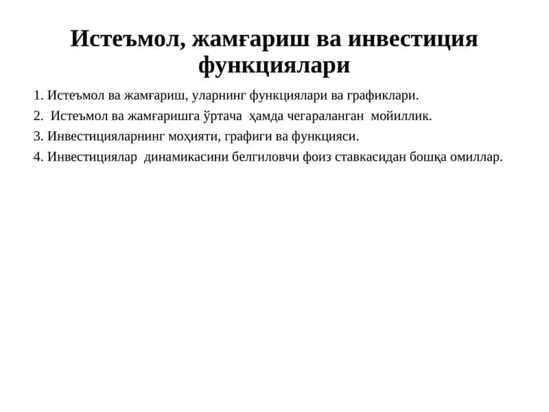 Истеъмол, жамғариш ва инвестиция функциялари 1
