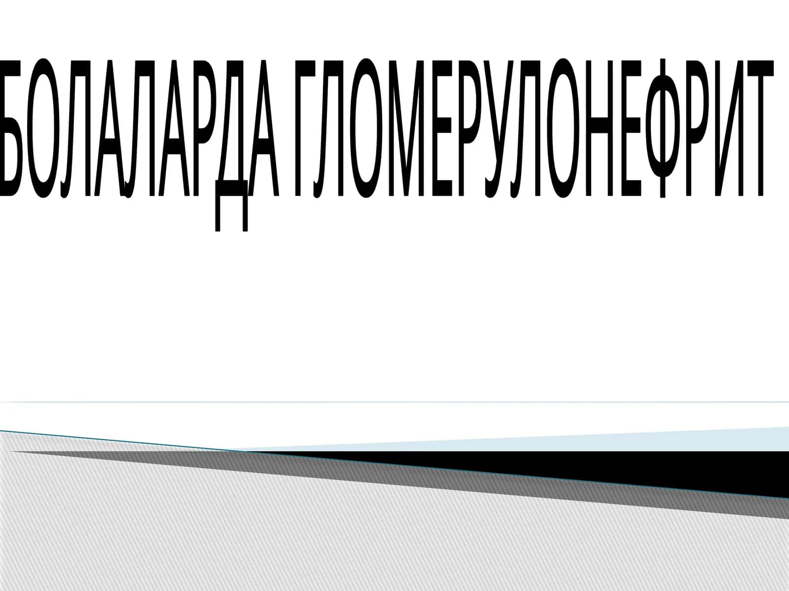 БОЛАЛАРДА ГЛОМЕРУЛОНЕФРИТ 1