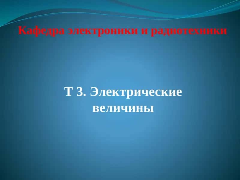 Электрические величины 1