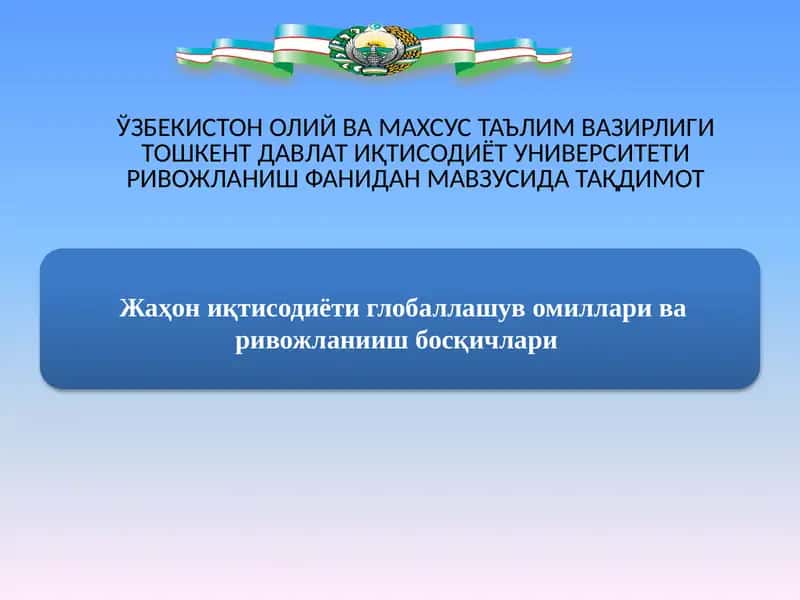 Глобаллашув нима? 1
