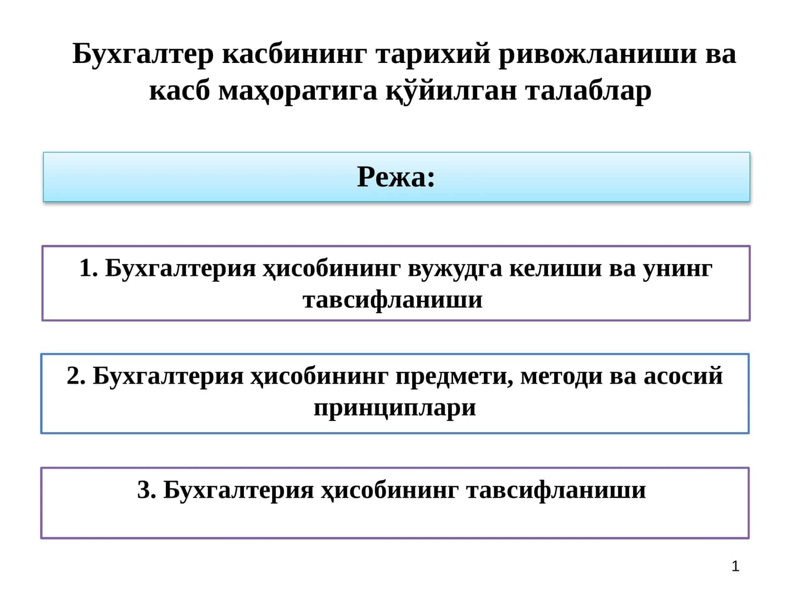 Бухгалтерия ҳисобининг вужудга келиши ва унинг тавсифланиши 1