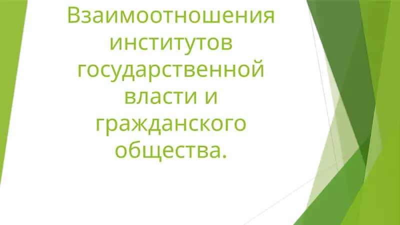 Взаимоотношения институтов государственной власти и гражданского 1