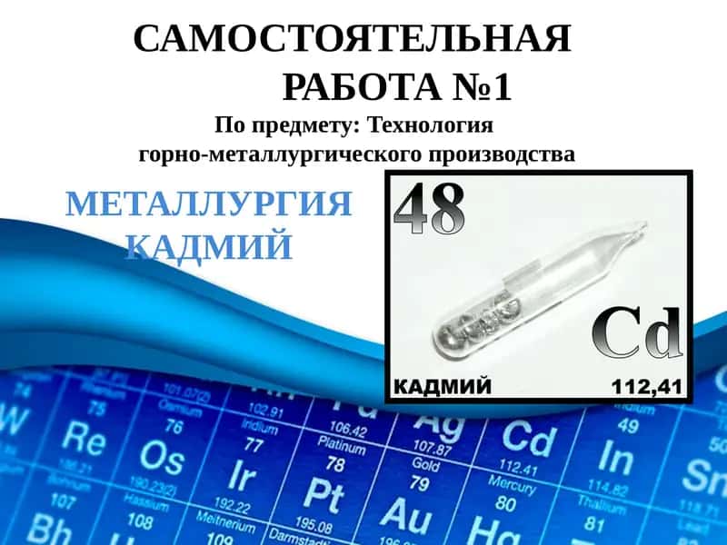 МЕТАЛЛУРГИЯ КАДМИЙ 1