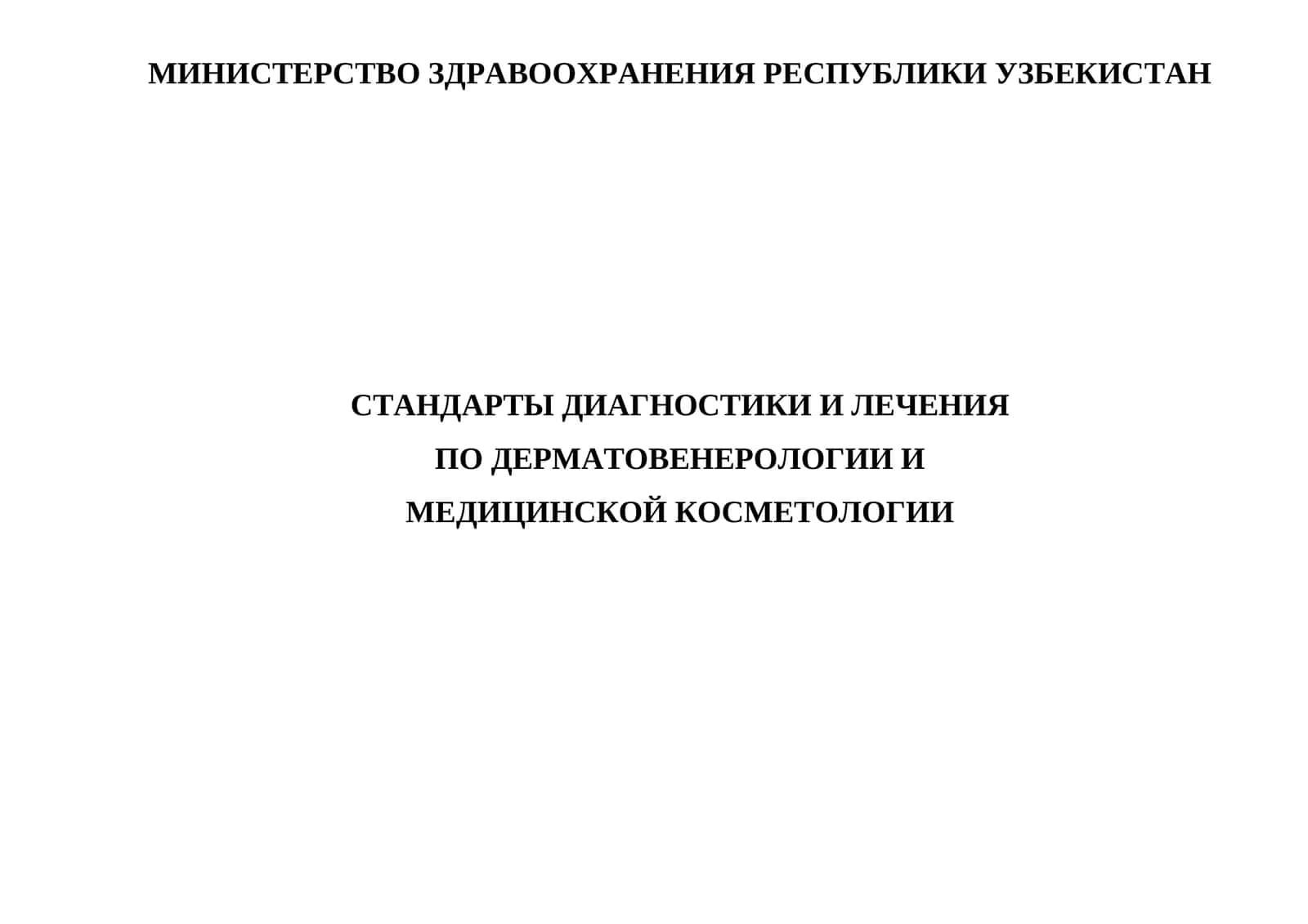 СТАНДАРТЫ ДИАГНОСТИКИ И ЛЕЧЕНИЯ ПО ДЕРМАТОВЕНЕРОЛОГИИ И МЕДИЦИНСКОЙ КОСМЕТОЛОГИИ 1