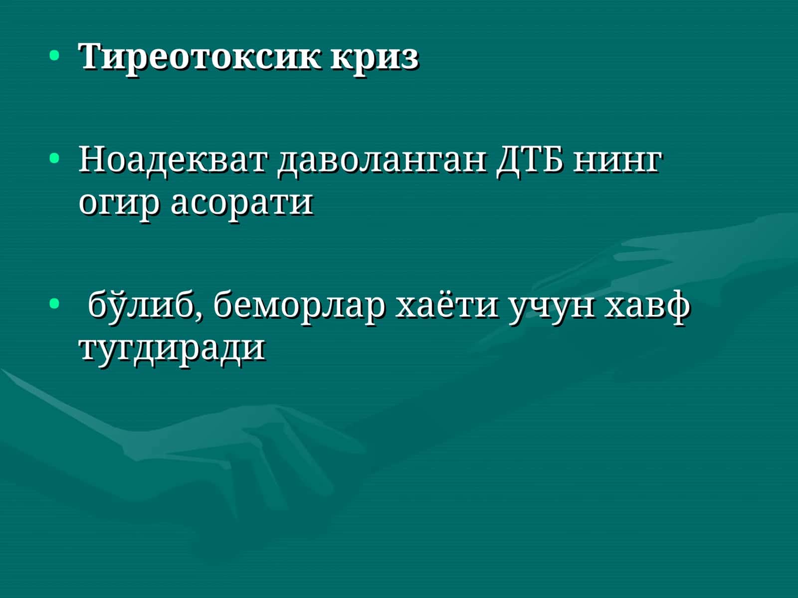 Тиреотоксик криз 1