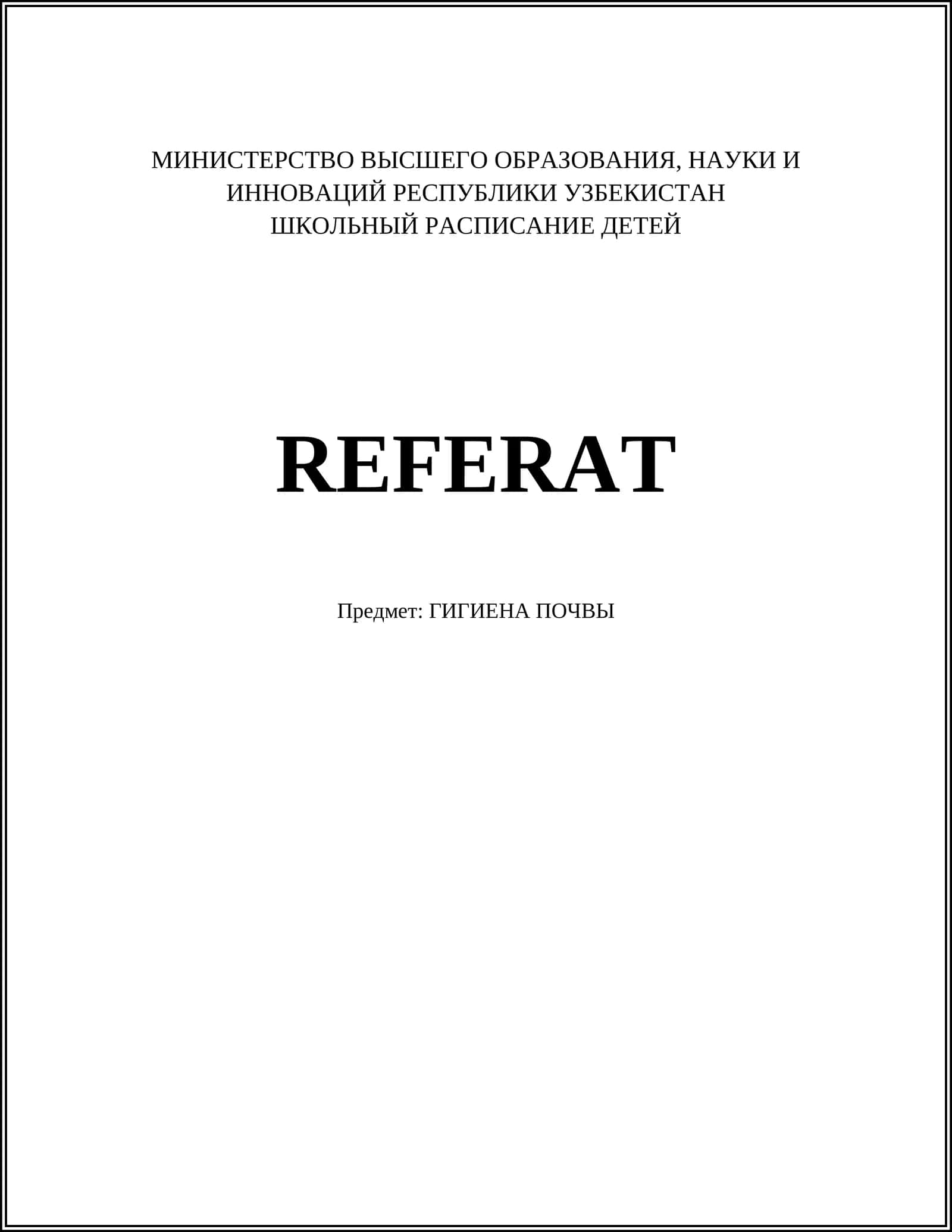 ГИГИЕНА ПОЧВЫ 1