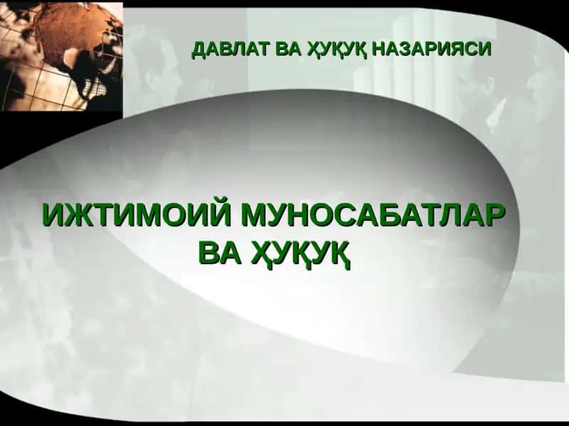 ИЖТИМОИЙ МУНОСАБАТЛАР ВА ҲУҚУҚ 1