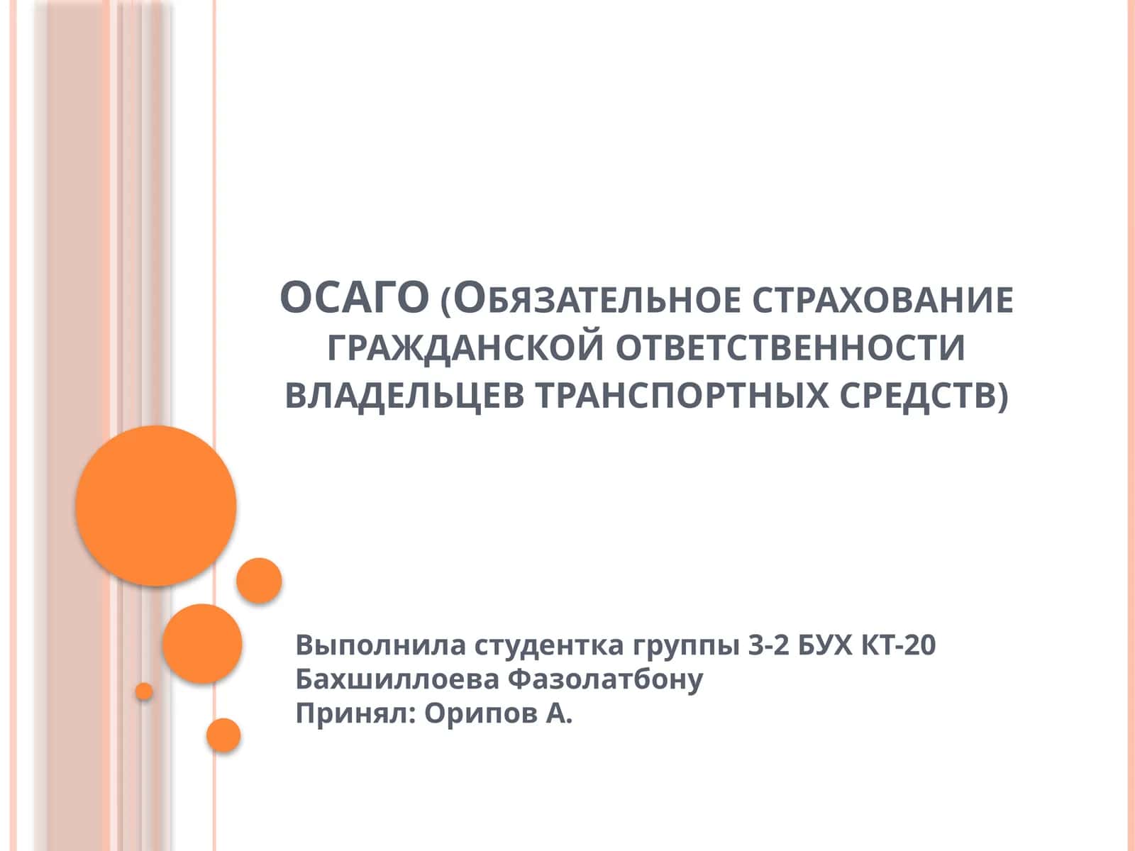 ОСАГО (Обязательное страхование гражданской ответственности владельцев транспортных средств) 1