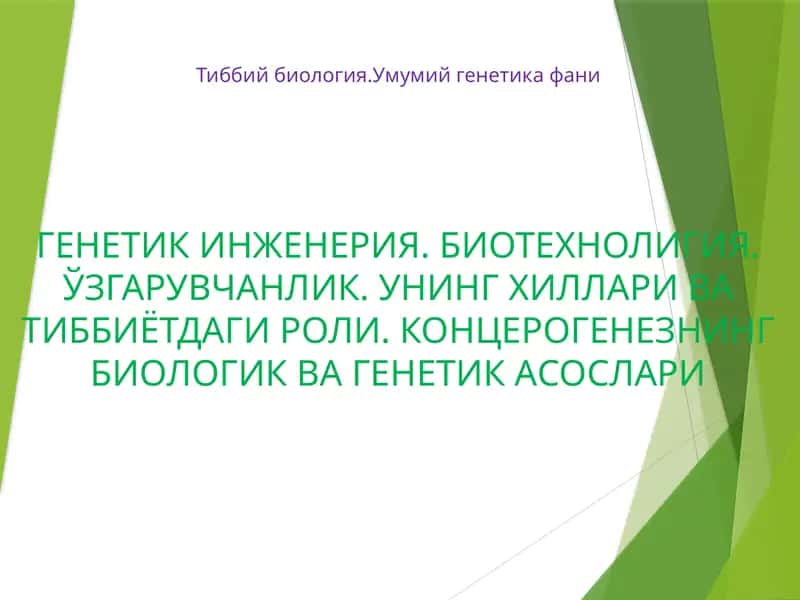 Тиббий биология.Умумий генетика фани 1